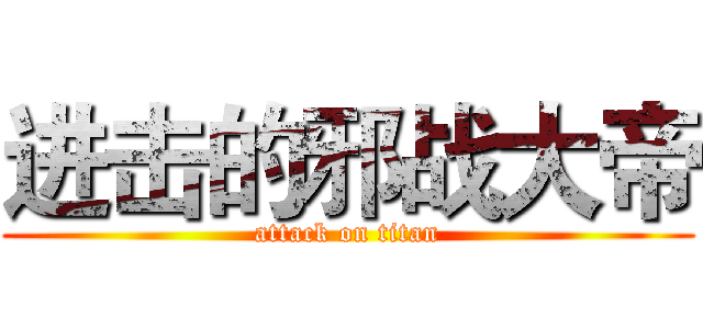 进击的邪战大帝 (attack on titan)