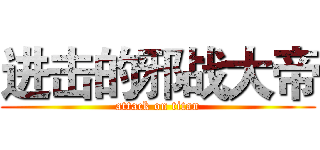 进击的邪战大帝 (attack on titan)