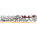 进击的邪战大帝 (attack on titan)