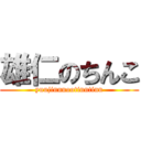 雄仁のちんこ (yuujinnnootinntinn)