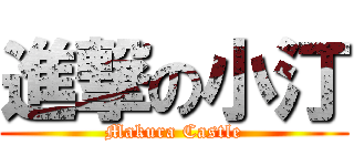 進撃の小汀 (Makura Castle)