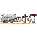 進撃の小汀 (Makura Castle)