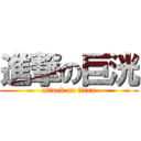 進撃の巨洸 (attack on titan)