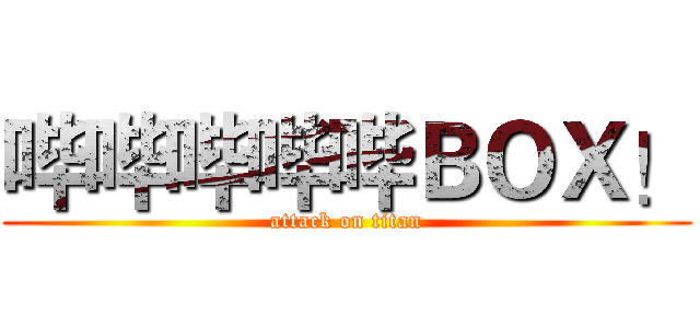 哔哔哔哔哔ＢＯＸ！ (attack on titan)