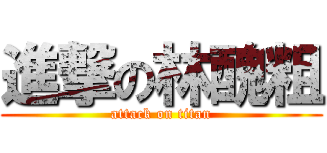 進撃の林醜粗 (attack on titan)