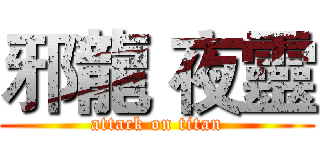 邪龍 夜靈 (attack on titan)