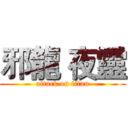 邪龍 夜靈 (attack on titan)