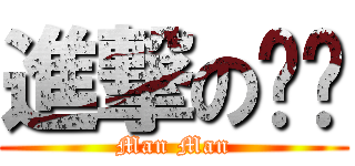 進撃の喵喵 (Man Man)