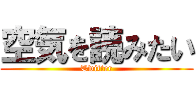 空気を読みたい (Twitter)