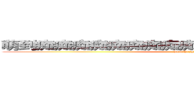 萌到痴痴痴痴痴痴痴痴痴痴痴痴痴痴痴痴到抽筋 (hamthrjgky)