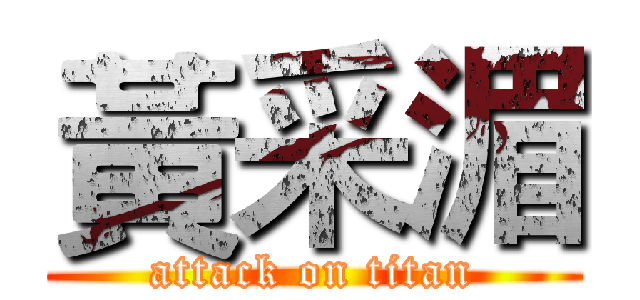 黃采湄 (attack on titan)
