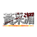黃采湄 (attack on titan)