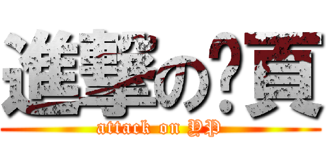 進撃の黃頁 (attack on YP)