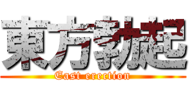 東方勃起 (East erection)