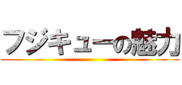 フジキューの魅力 ()