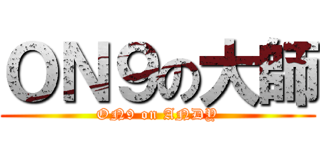 ＯＮ９の大師 (ON9 on ANDY)