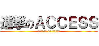 進撃のＡＣＣＥＳＳ (attack on titan)