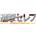 進撃セレブ (attack on Wisper)