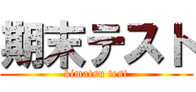 期末テスト (kimatsu test)