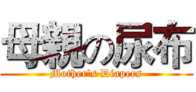 母親の尿布 (Mother's Diapers)