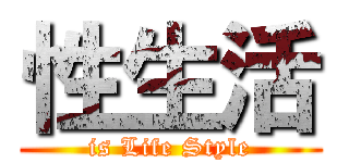 性生活 (is Life Style)