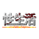 性生活 (is Life Style)