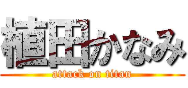 植田かなみ (attack on titan)