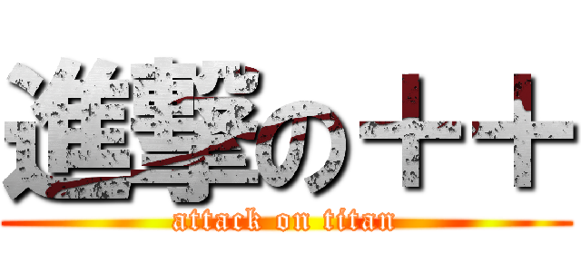 進撃の＋＋ (attack on titan)