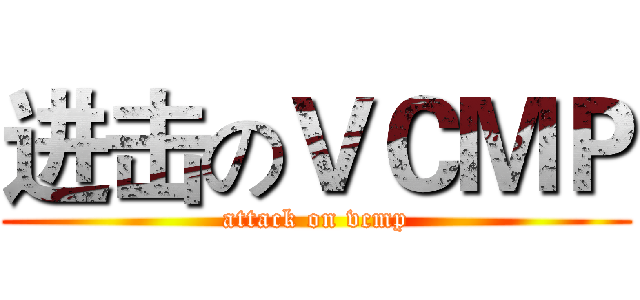 进击のＶＣＭＰ (attack on vcmp)