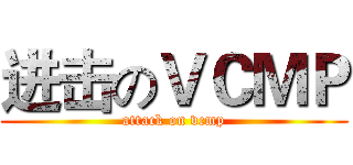 进击のＶＣＭＰ (attack on vcmp)