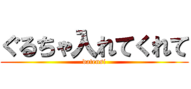 ぐるちゃ入れてくれて (datensi)