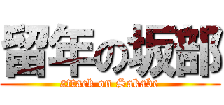 留年の坂部 (attack on Sakabe)