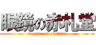 眼鏡の赤札堂 (megane on akafuda)