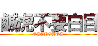 鹹虎不要白目 (OHOHOHOH)