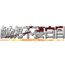 鹹虎不要白目 (OHOHOHOH)