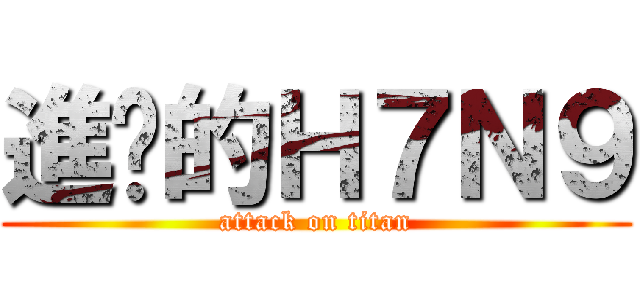 進擊的Ｈ７Ｎ９ (attack on titan)