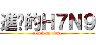 進擊的Ｈ７Ｎ９ (attack on titan)