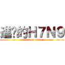 進擊的Ｈ７Ｎ９ (attack on titan)