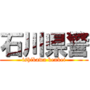 石川県警 (ishikawa kenkei)