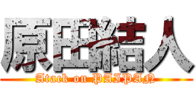 原田結人 (Atack on PAIPAN)