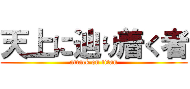 天上に辿り着く者 (attack on titan)