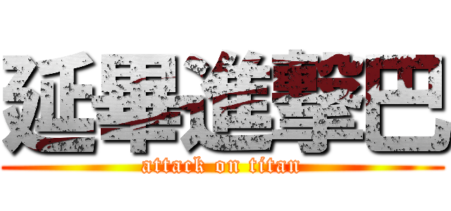 延畢進撃巴 (attack on titan)