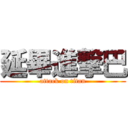 延畢進撃巴 (attack on titan)