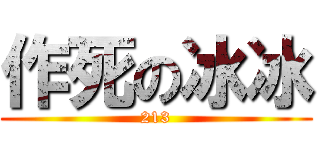 作死の冰冰 (213)