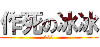 作死の冰冰 (213)