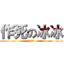 作死の冰冰 (213)