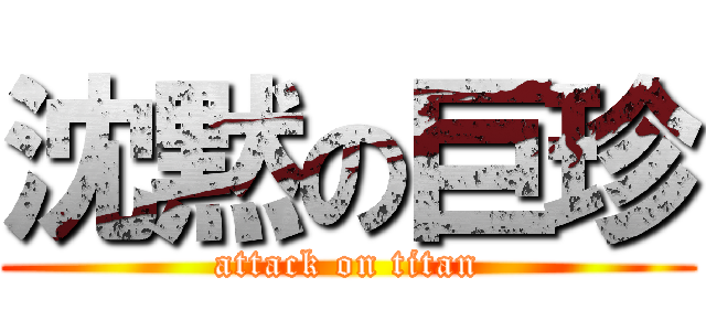 沈黙の巨珍 (attack on titan)