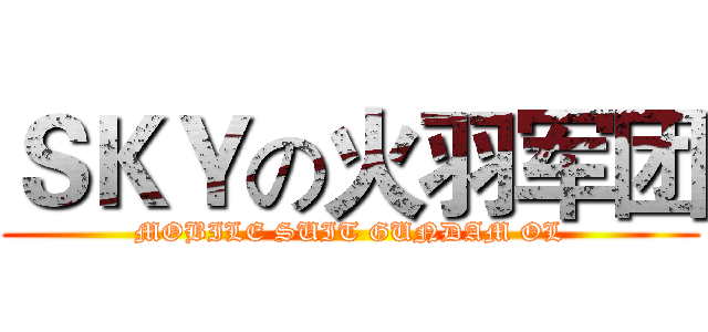 ＳＫＹの火羽军团 (MOBILE SUIT GUNDAM OL)