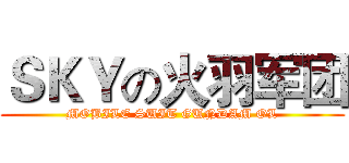ＳＫＹの火羽军团 (MOBILE SUIT GUNDAM OL)