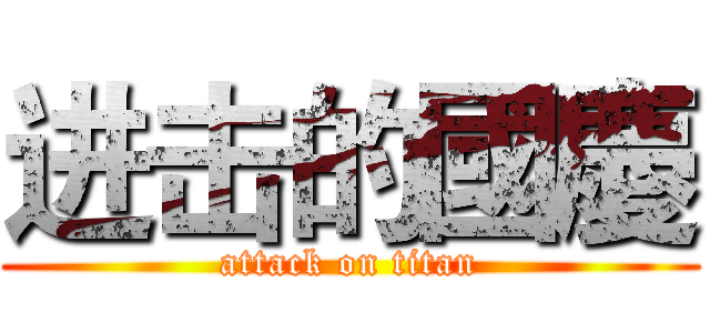 进击的國慶 (attack on titan)